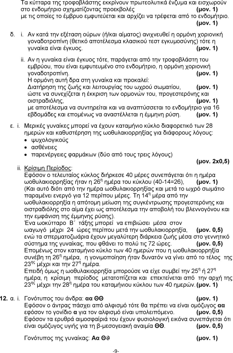 Αν η γυναίκα είναι έγκυος τότε, παράγεται από την τροφοβλάστη του εμβρύου, που είναι εμφυτευμένο στο ενδομήτριο, η ορμόνη χοριονική γοναδοτροπίνη. (μον.