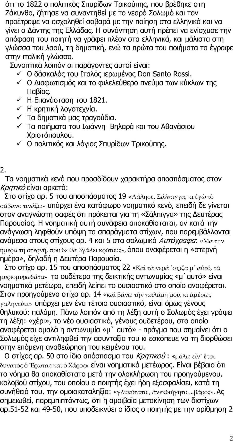 Συνοπτικά λοιπόν οι παράγοντες αυτοί είναι: Ο δάσκαλός του Ιταλός ιερωμένος Don Santo Rossi. Ο Διαφωτισμός και το φιλελεύθερο πνεύμα των κύκλων της Παβίας. Η Επανάσταση του 1821. Η κρητική λογοτεχνία.