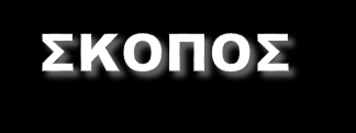 Η προώθηση υγιεινών διατροφικών συνηθειών σε συνδυασμό με τη σωματική δραστηριότητα.