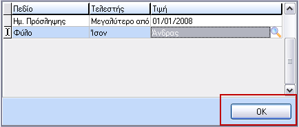 Όπως έχει αναφερθεί και νωρίτερα, ο χρήστης στο σημείο αυτό μπορεί να τροποποιήσει μόνο τα φίλτρα τα οποία είναι «Ορίσματα» (βλέπε ενότητα «Ταξινόμηση Ομαδοποίηση»).