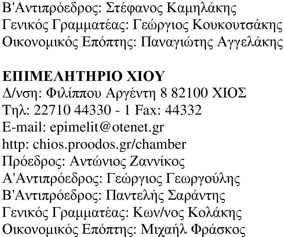 E-mail: epimelit@otenet.gr http: chios.proodos.