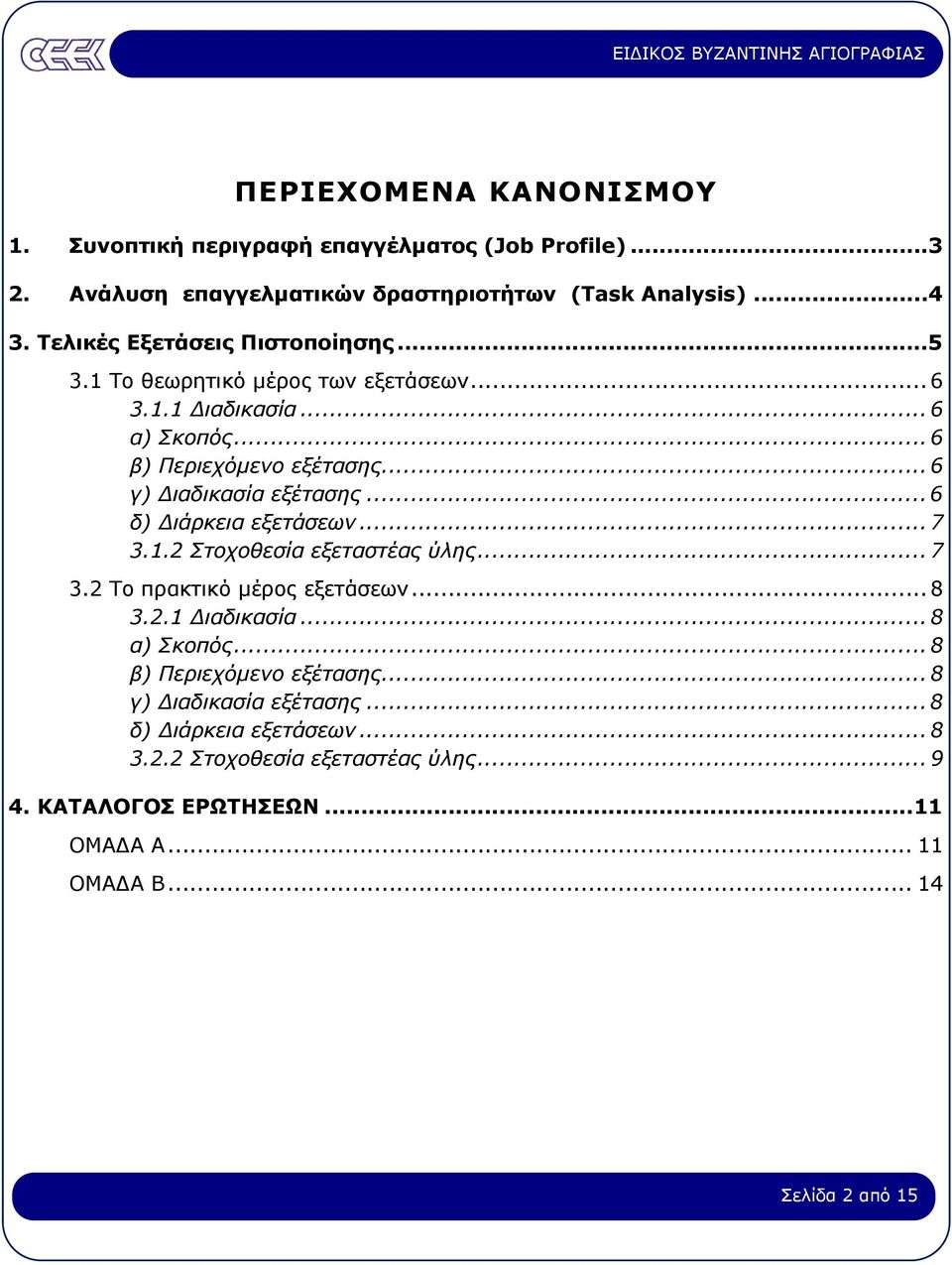 .. 6 γ) ιαδικασία εξέτασης... 6 δ) ιάρκεια εξετάσεων... 7 3.1.2 Στοχοθεσία εξεταστέας ύλης... 7 3.2 Το πρακτικό µέρος εξετάσεων... 8 3.2.1 ιαδικασία.