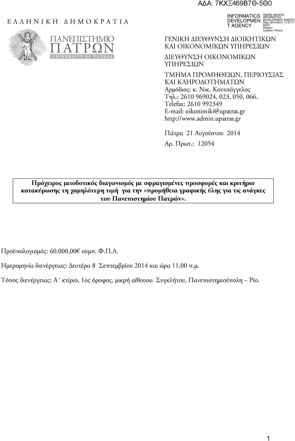 Κουτσάγγελος Τηλ.: 2610 969024, 023, 050, 066. Telefax: 2610 992349 E-mail: oikonimiki@upatras.gr http://www.admin.upatras.gr Πάτρα 21 Αυγούστου 2014 Αρ. Πρωτ.
