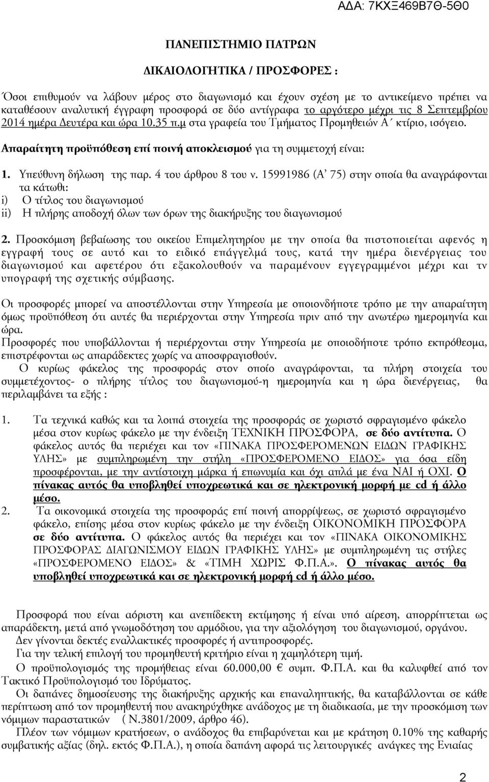 Υπεύθυνη δήλωση της παρ. 4 του άρθρου 8 του ν. 15991986 (Α 75) στην οποία θα αναγράφονται τα κάτωθι: i) Ο τίτλος του διαγωνισμού ii) Η πλήρης αποδοχή όλων των όρων της διακήρυξης του διαγωνισμού 2.