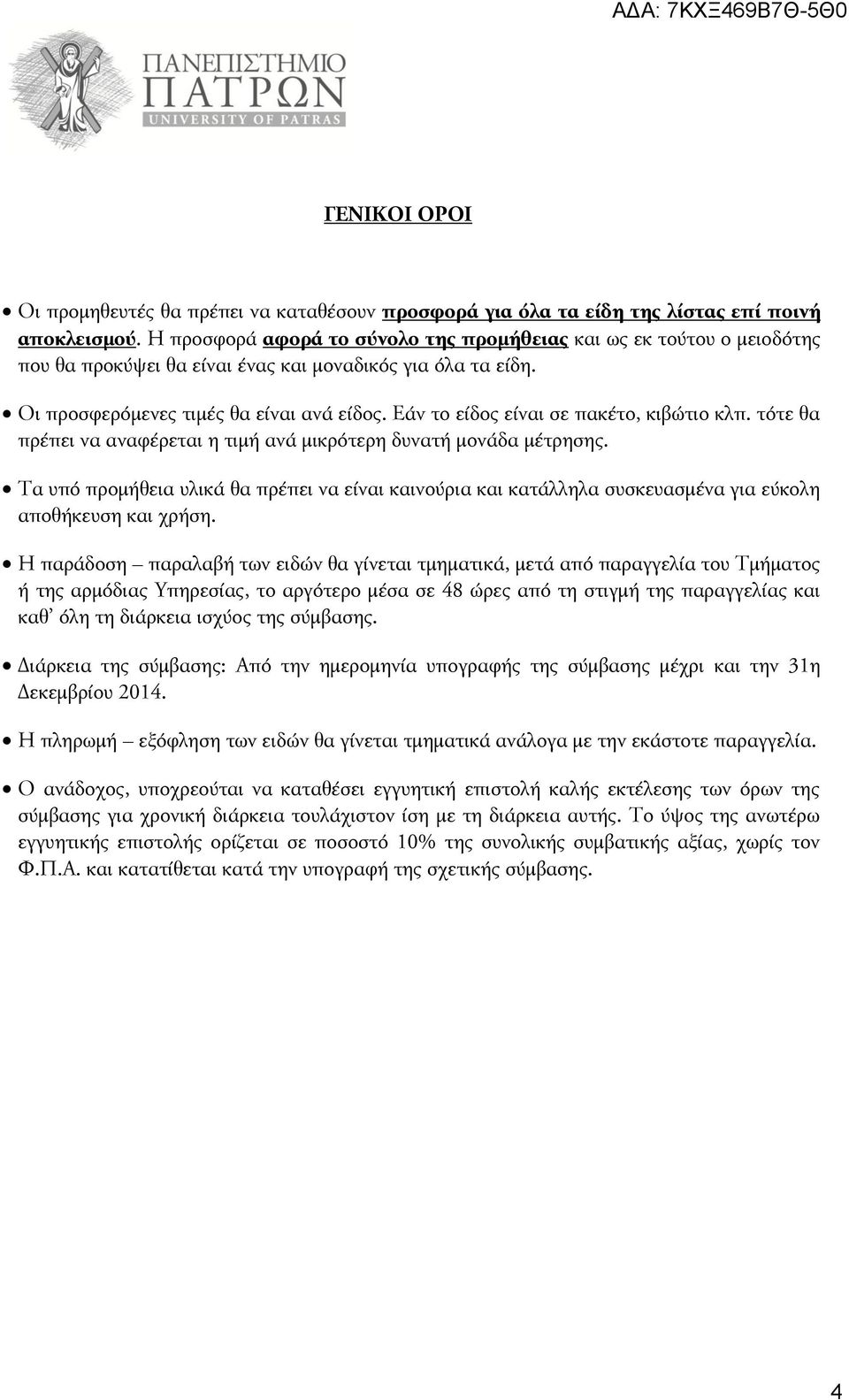 Εάν το είδος είναι σε πακέτο, κιβώτιο κλπ. τότε θα πρέπει να αναφέρεται η τιμή ανά μικρότερη δυνατή μονάδα μέτρησης.