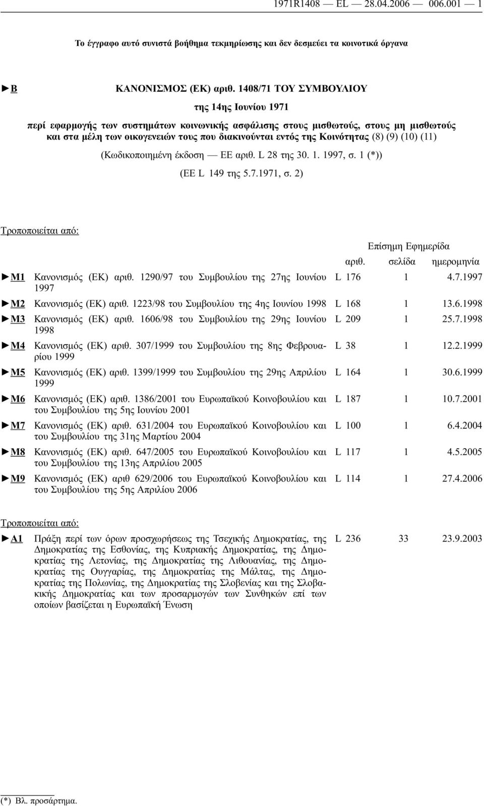 Κοινότητας (8) (9) (10) (11) (Κωδικοποιημένη έκδοση ΕΕ αριθ. L 28 της 30. 1. 1997, σ. 1 (*)) (EE L 149 της 5.7.1971, σ. 2) Тροποποιείται από: Еπίσημη Еφημερίδα αριθ.