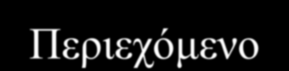 Περιεχόμενο Σχηματισμός και αντίληψη εικόνων Ψηφιοποίηση δισδιάστατων (2-Δ) σημάτων Βασική θεωρία 2-Δ σημάτων και συστημάτων Βελτίωση