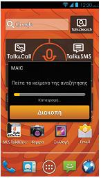Σalk&Search Μπνξείηε λα πξαγκαηνπνηήζεηε αλαδήηεζε ζην δηαδίθηπν θαη κέζσ ηεο MAIC, είηε αθνύ μεθιεηδώζεηε ην ηειέθσλό ζαο, είηε παηώληαο ην θεληξηθό πιήθηξν MAIC.