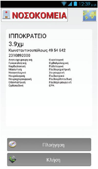 Αλαδήηεζε Ννζνθνκείσλ Μπνξείηε λα αλαδεηήζεηε ηα πιεζηέζηεξα αλνηρηά λνζνθνκεία κέζσ ηεο MAIC, είηε αθνύ μεθιεηδώζεηε ην ηειέθσλό ζαο, είηε παηώληαο ην θεληξηθό πιήθηξν MAIC.