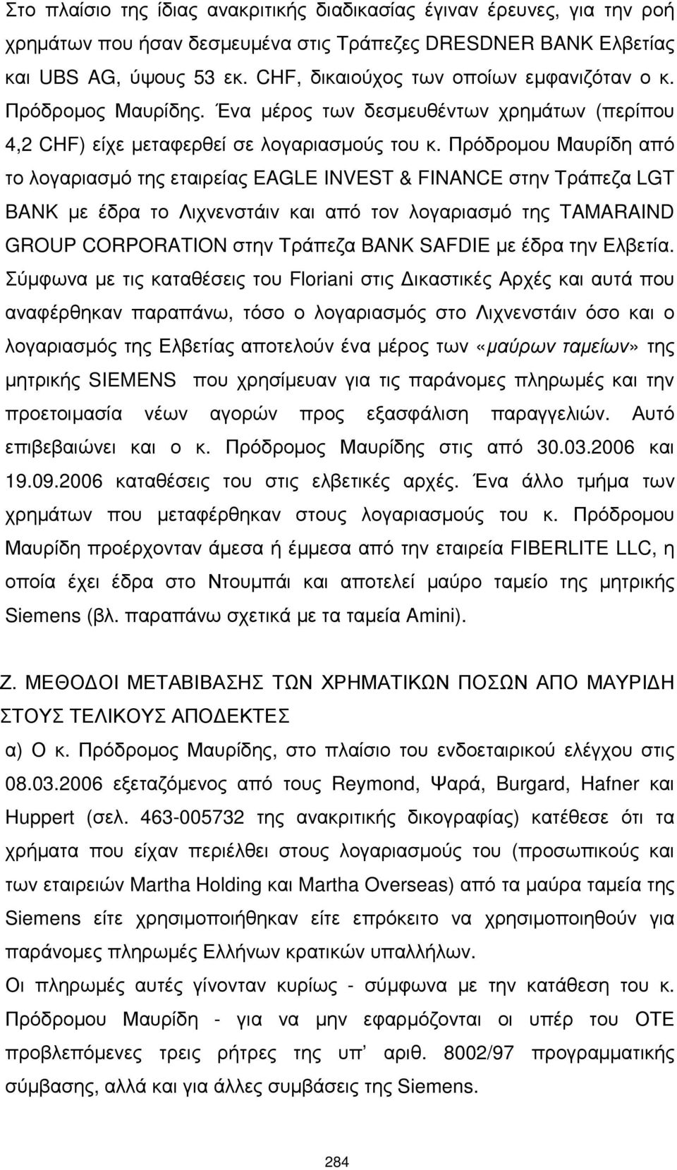 Πρόδροµου Μαυρίδη από το λογαριασµό της εταιρείας EAGLE INVEST & FINANCE στην Τράπεζα LGT BANK µε έδρα το Λιχνενστάιν και από τον λογαριασµό της TAMARAIND GROUP CORPORATION στην Τράπεζα BANK SAFDIE