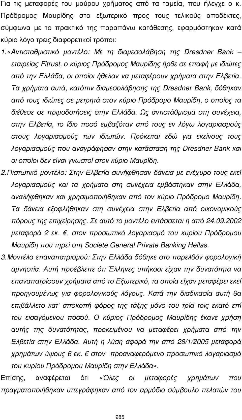 «Αντισταθµιστικό µοντέλο: Με τη διαµεσολάβηση της Dresdner Bank εταιρείας Fitrust, ο κύριος Πρόδροµος Μαυρίδης ήρθε σε επαφή µε ιδιώτες από την Ελλάδα, οι οποίοι ήθελαν να µεταφέρουν χρήµατα στην