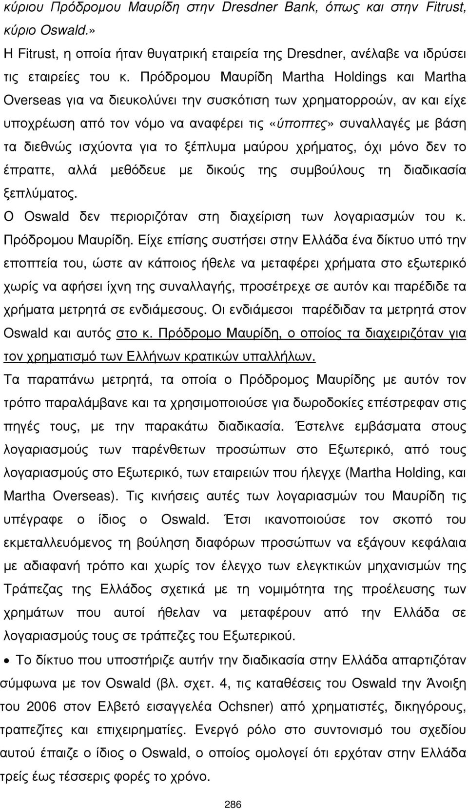 ισχύοντα για το ξέπλυµα µαύρου χρήµατος, όχι µόνο δεν το έπραττε, αλλά µεθόδευε µε δικούς της συµβούλους τη διαδικασία ξεπλύµατος. Ο Oswald δεν περιοριζόταν στη διαχείριση των λογαριασµών του κ.