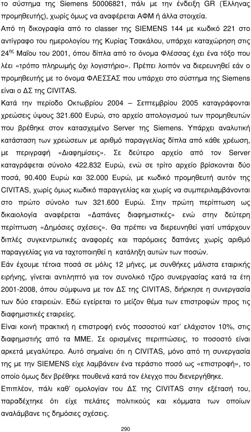 ένα τόξο που λέει «τρόπο πληρωµής όχι λογιστήριο». Πρέπει λοιπόν να διερευνηθεί εάν ο προµηθευτής µε το όνοµα ΦΛΕΣΣΑΣ που υπάρχει στο σύστηµα της Siemens είναι ο Σ της CIVITAS.