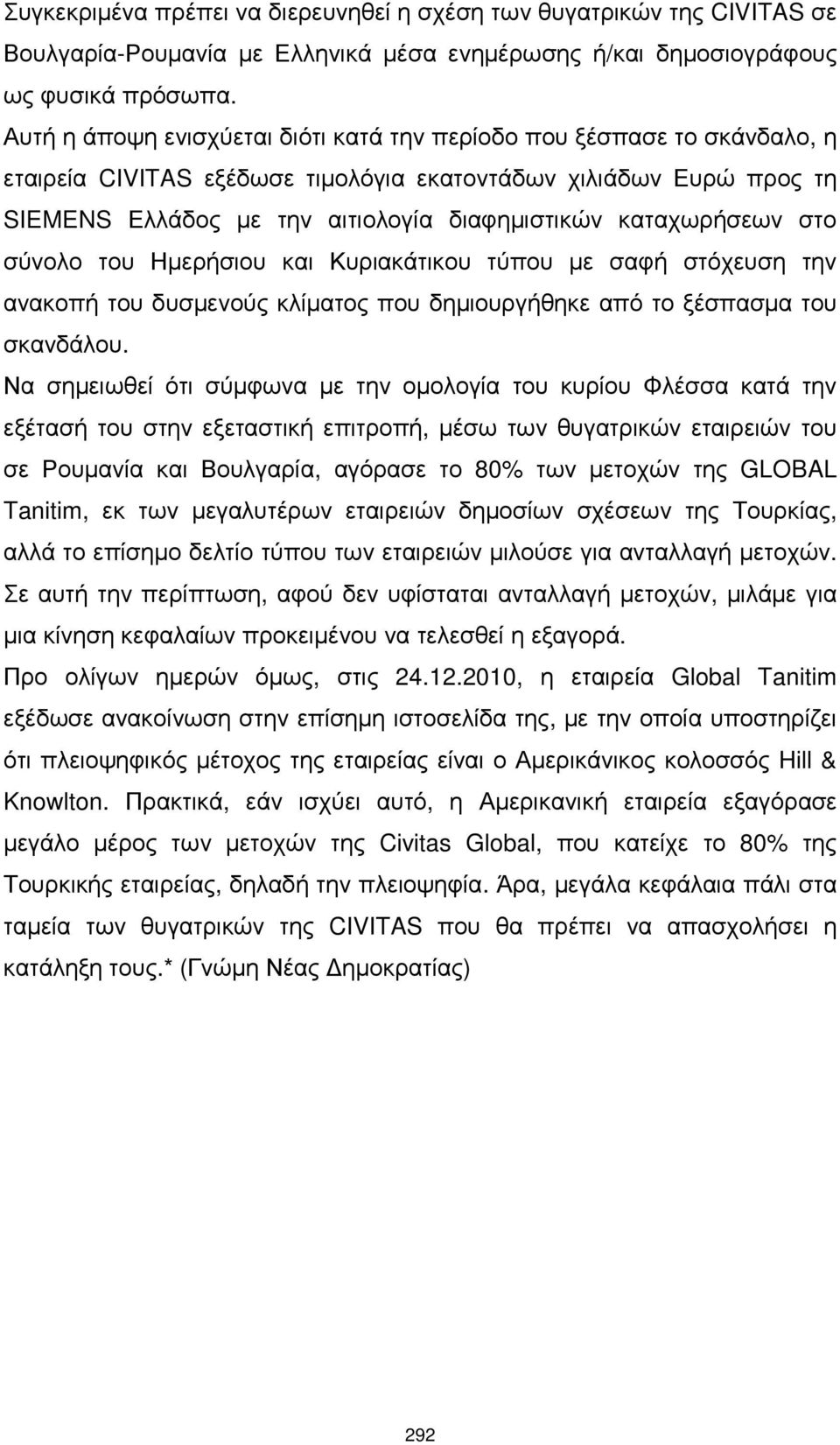 καταχωρήσεων στο σύνολο του Ηµερήσιου και Κυριακάτικου τύπου µε σαφή στόχευση την ανακοπή του δυσµενούς κλίµατος που δηµιουργήθηκε από το ξέσπασµα του σκανδάλου.