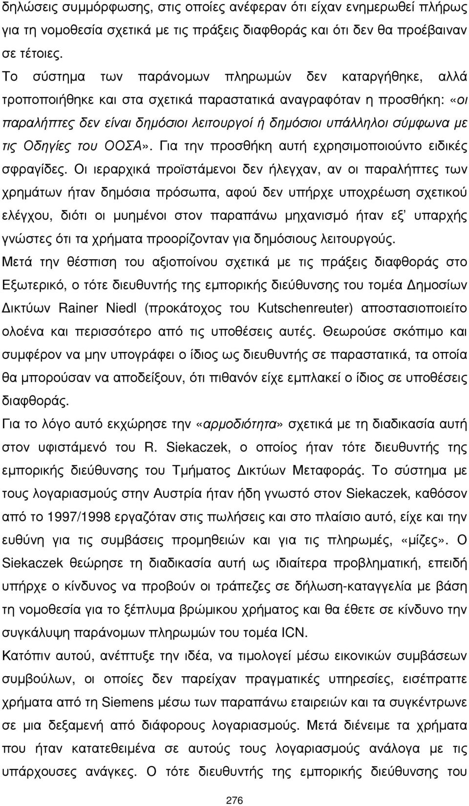 τις Οδηγίες του ΟΟΣΑ». Για την προσθήκη αυτή εχρησιµοποιούντο ειδικές σφραγίδες.