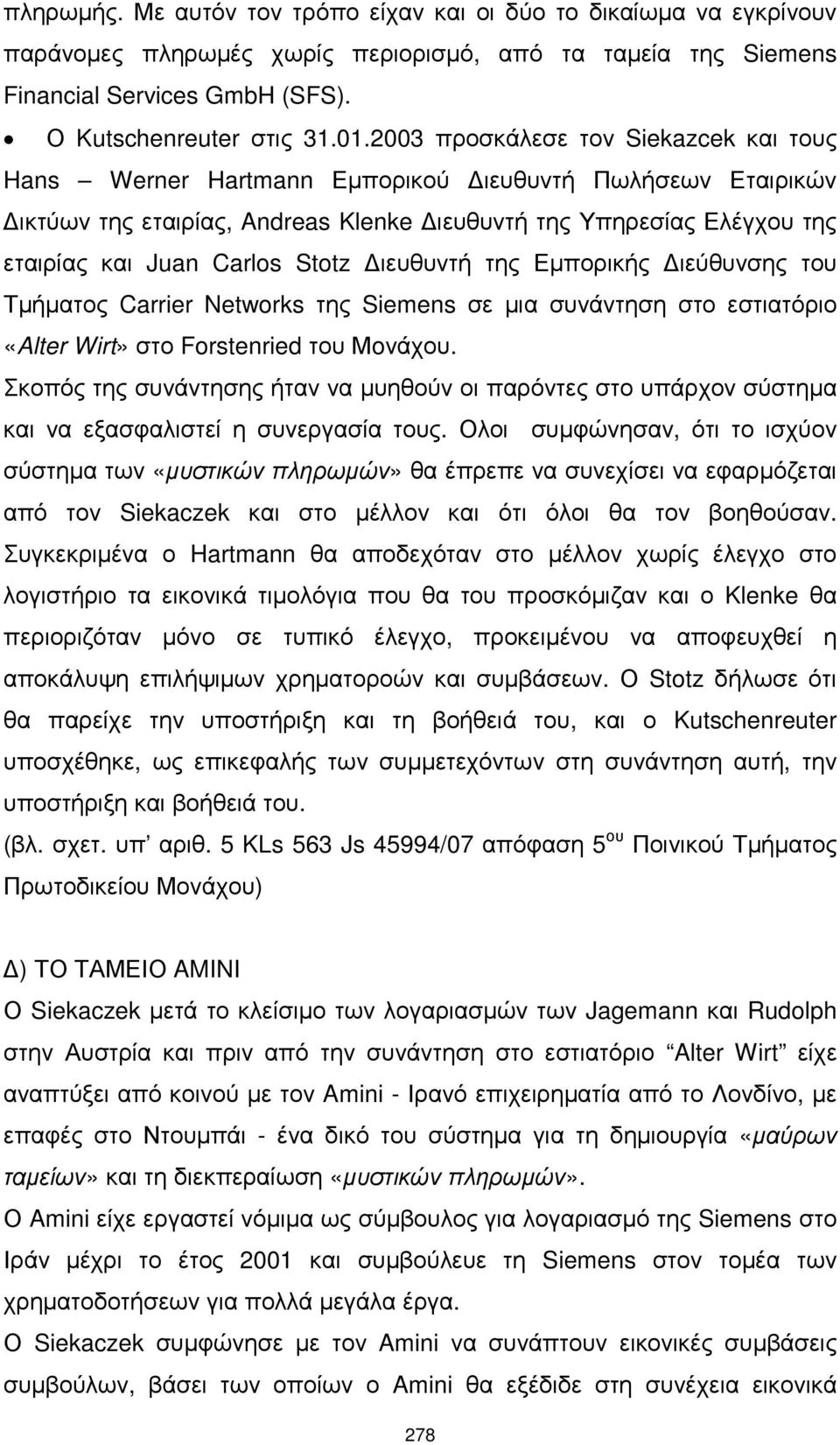 ιευθυντή της Εµπορικής ιεύθυνσης του Τµήµατος Carrier Networks της Siemens σε µια συνάντηση στο εστιατόριο «Alter Wirt» στο Forstenried του Μoνάχου.