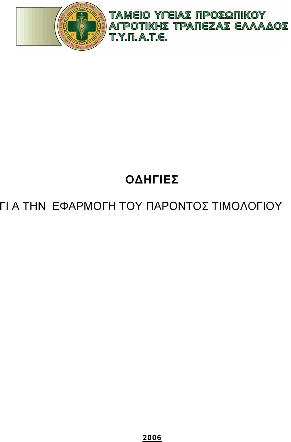 ΣΟΤ ΠΑΡΟΝΣΟ