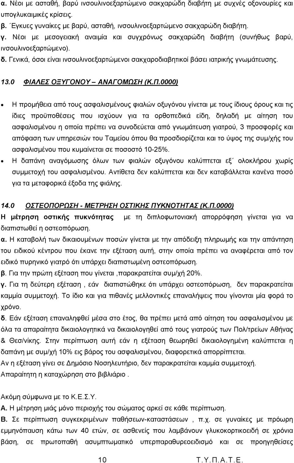 13.0 ΦΗΑΛΔ ΟΞΤΓΟΝΟΤ ΑΝΑΓΟΜΧΖ (Κ.Π.