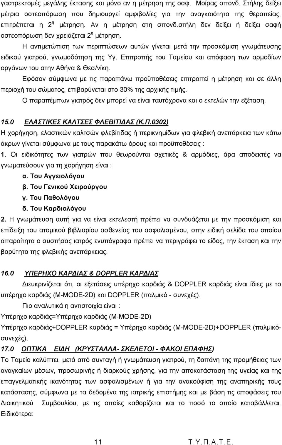 Ζ αληηκεηψπηζε ησλ πεξηπηψζεσλ απηψλ γίλεηαη κεηά ηελ πξνζθφκηζε γλσκάηεπζεο εηδηθνχ γηαηξνχ, γλσκνδφηεζε ηεο Τγ. Δπηηξνπήο ηνπ Σακείνπ θαη απφθαζε ησλ αξκνδίσλ νξγάλσλ ηνπ ζηελ Αζήλα & Θεζ/λίθε.