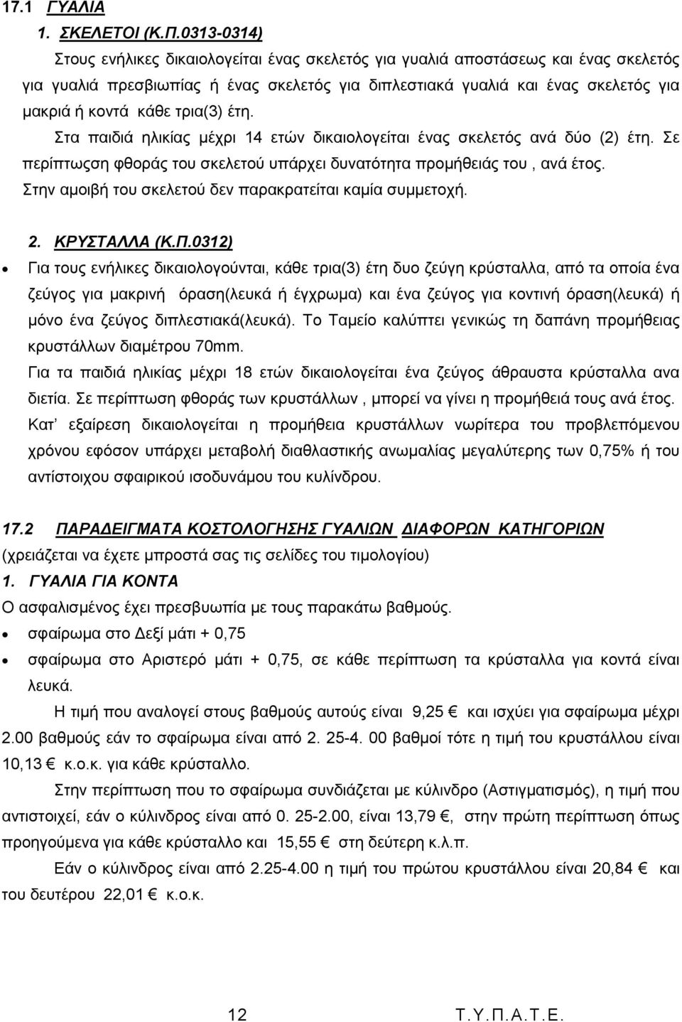 ηξηα(3) έηε. ηα παηδηά ειηθίαο κέρξη 14 εηψλ δηθαηνινγείηαη έλαο ζθειεηφο αλά δχν (2) έηε. ε πεξίπησοζε θζνξάο ηνπ ζθειεηνχ ππάξρεη δπλαηφηεηα πξνκήζεηάο ηνπ, αλά έηνο.