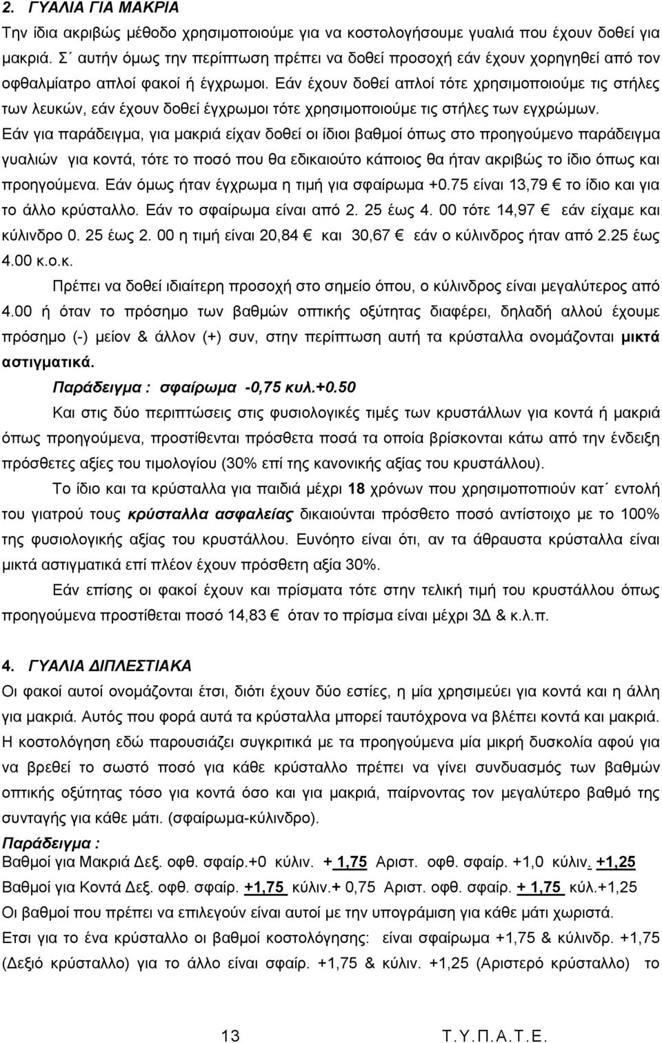 Δάλ έρνπλ δνζεί απινί ηφηε ρξεζηκνπνηνχκε ηηο ζηήιεο ησλ ιεπθψλ, εάλ έρνπλ δνζεί έγρξσκνη ηφηε ρξεζηκνπνηνχκε ηηο ζηήιεο ησλ εγρξψκσλ.