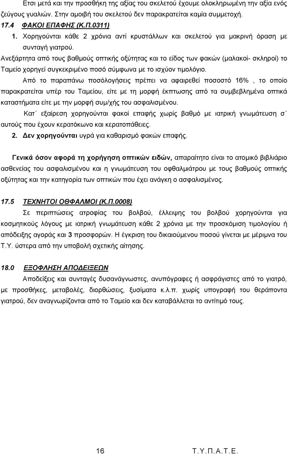 Αλεμάξηεηα απφ ηνπο βαζκνχο νπηηθήο νμχηεηαο θαη ην είδνο ησλ θαθψλ (καιαθνί- ζθιεξνί) ην Σακείν ρνξεγεί ζπγθεθξηκέλν πνζφ ζχκθσλα κε ην ηζρχνλ ηηκνιφγην.