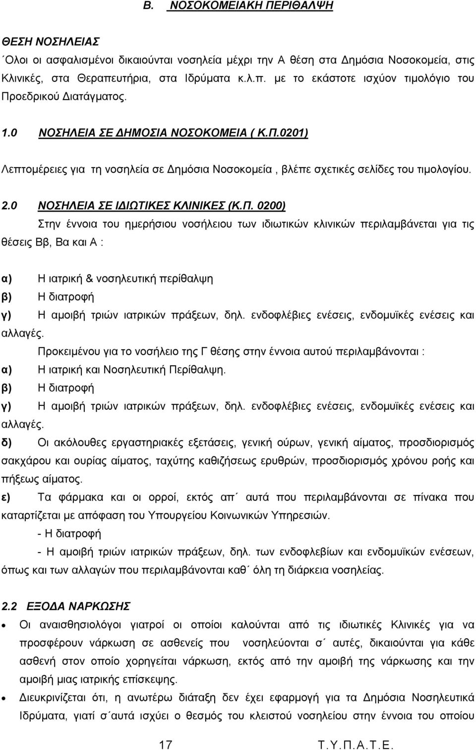 2.0 ΝΟΖΛΔΗΑ Δ ΗΓΗΧΣΗΚΔ ΚΛΗΝΗΚΔ (Κ.Π.