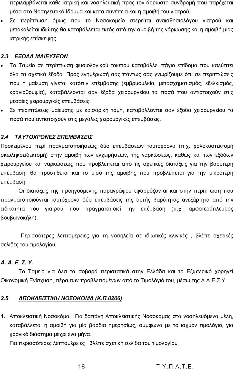 3 ΔΞΟΓΑ ΜΑΗΔΤΔΧΝ Σν Σακείν ζε πεξίπησζε θπζηνινγηθνχ ηνθεηνχ θαηαβάιιεη πάγην επίδνκα πνπ θαιχπηεη φια ηα ζρεηηθά έμνδα.