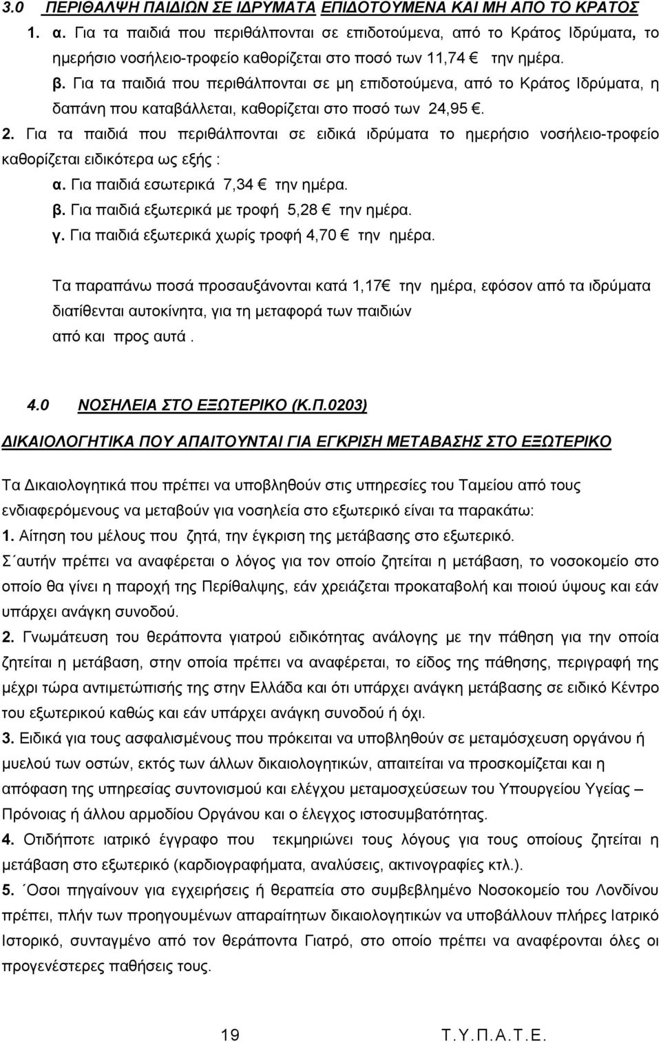 Γηα ηα παηδηά πνπ πεξηζάιπνληαη ζε κε επηδνηνχκελα, απφ ην Κξάηνο Ηδξχκαηα, ε δαπάλε πνπ θαηαβάιιεηαη, θαζνξίδεηαη ζην πνζφ ησλ 24