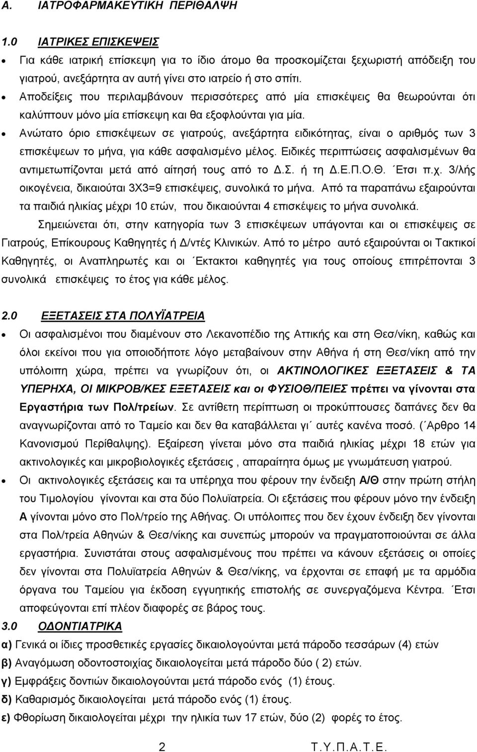 Αλψηαην φξην επηζθέςεσλ ζε γηαηξνχο, αλεμάξηεηα εηδηθφηεηαο, είλαη ν αξηζκφο ησλ 3 επηζθέςεσλ ην κήλα, γηα θάζε αζθαιηζκέλν κέινο.