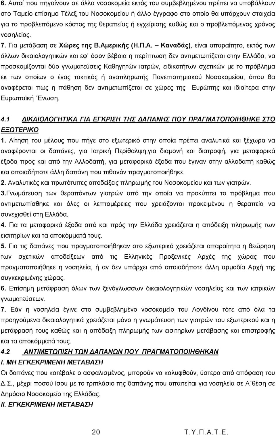 ερηθής (Ζ.Π.Α.