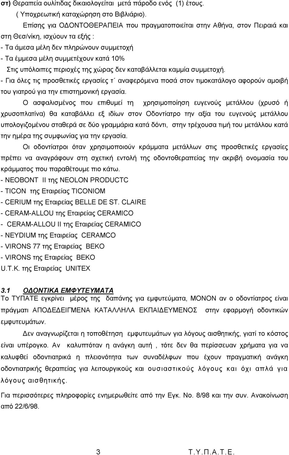 πεξηνρέο ηεο ρψξαο δελ θαηαβάιιεηαη θακκία ζπκκεηνρή. - Γηα φιεο ηηο πξνζζεηηθέο εξγαζίεο η αλαθεξφκελα πνζά ζηνλ ηηκνθαηάινγν αθνξνχλ ακνηβή ηνπ γηαηξνχ γηα ηελ επηζηεκνληθή εξγαζία.