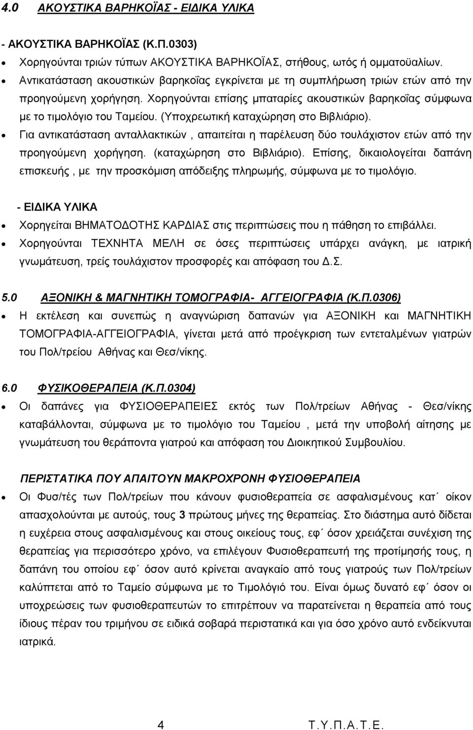 (Τπνρξεσηηθή θαηαρψξεζε ζην Βηβιηάξην). Γηα αληηθαηάζηαζε αληαιιαθηηθψλ, απαηηείηαη ε παξέιεπζε δχν ηνπιάρηζηνλ εηψλ απφ ηελ πξνεγνχκελε ρνξήγεζε. (θαηαρψξεζε ζην Βηβιηάξην).