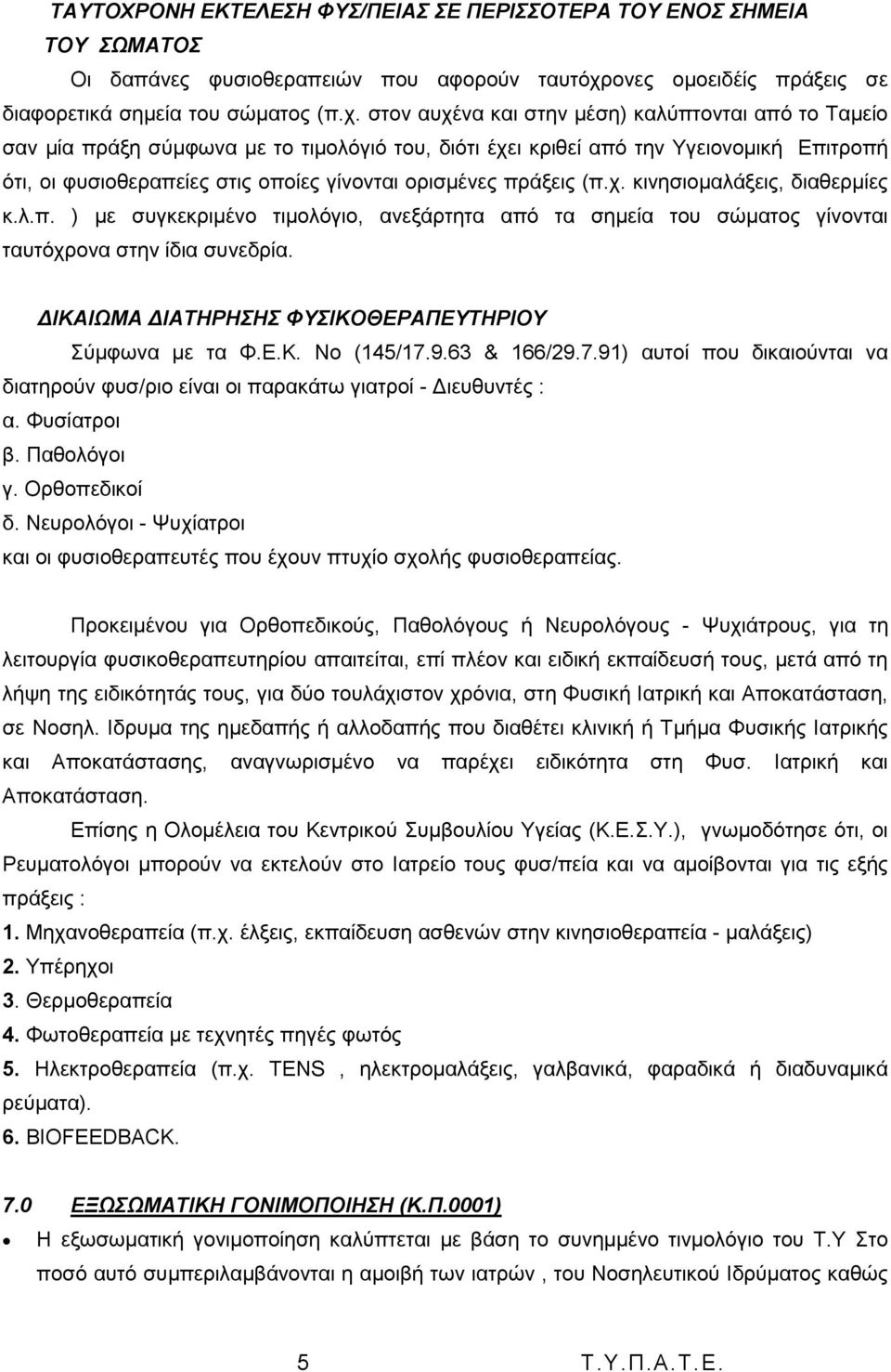 ζηνλ απρέλα θαη ζηελ κέζε) θαιχπηνληαη απφ ην Σακείν ζαλ κία πξάμε ζχκθσλα κε ην ηηκνιφγηφ ηνπ, δηφηη έρεη θξηζεί απφ ηελ Τγεηνλνκηθή Δπηηξνπή φηη, νη θπζηνζεξαπείεο ζηηο νπνίεο γίλνληαη νξηζκέλεο