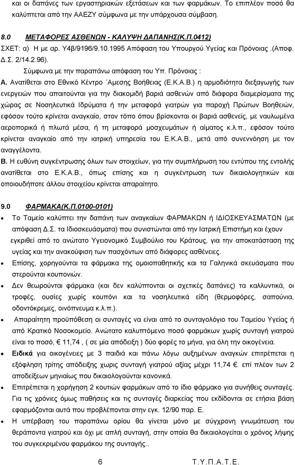 ήζεηαο (Δ.Κ.Α.Β.