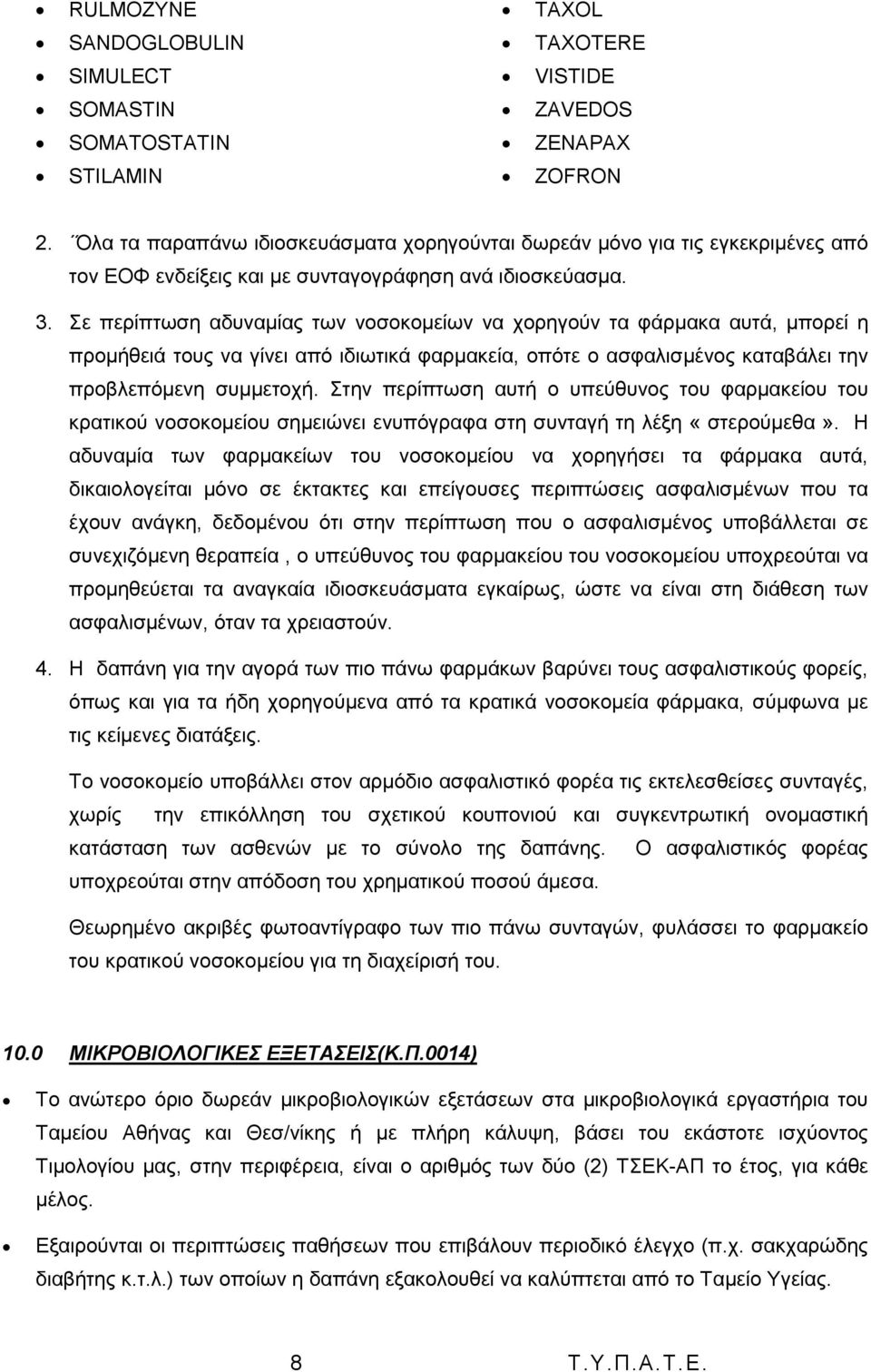 ε πεξίπησζε αδπλακίαο ησλ λνζνθνκείσλ λα ρνξεγνχλ ηα θάξκαθα απηά, κπνξεί ε πξνκήζεηά ηνπο λα γίλεη απφ ηδησηηθά θαξκαθεία, νπφηε ν αζθαιηζκέλνο θαηαβάιεη ηελ πξνβιεπφκελε ζπκκεηνρή.