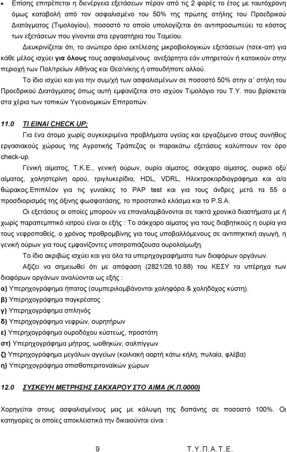 Γηεπθξηλίδεηαη φηη, ην αλψηεξν φξην εθηέιεζεο κηθξνβηνινγηθψλ εμεηάζεσλ (ηζεθ-απ) γηα θάζε κέινο ηζρχεη γηα όιοσς ηνπο αζθαιηζκέλνπο αλεμάξηεηα εάλ ππεξεηνχλ ή θαηνηθνχλ ζηελ πεξηνρή ησλ Πνι/ηξείσλ