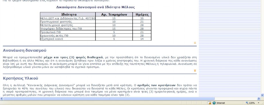 Βοήθεια - Οδηγοί υπηρεσιών FAQs του website Εδώ βλέπετε την ιστοσελίδα βοήθειας για το Δανεισμό στην οποία φθάσαμε πατώντας το σύνδεσμο Βοήθεια από την ιστοσελίδα του