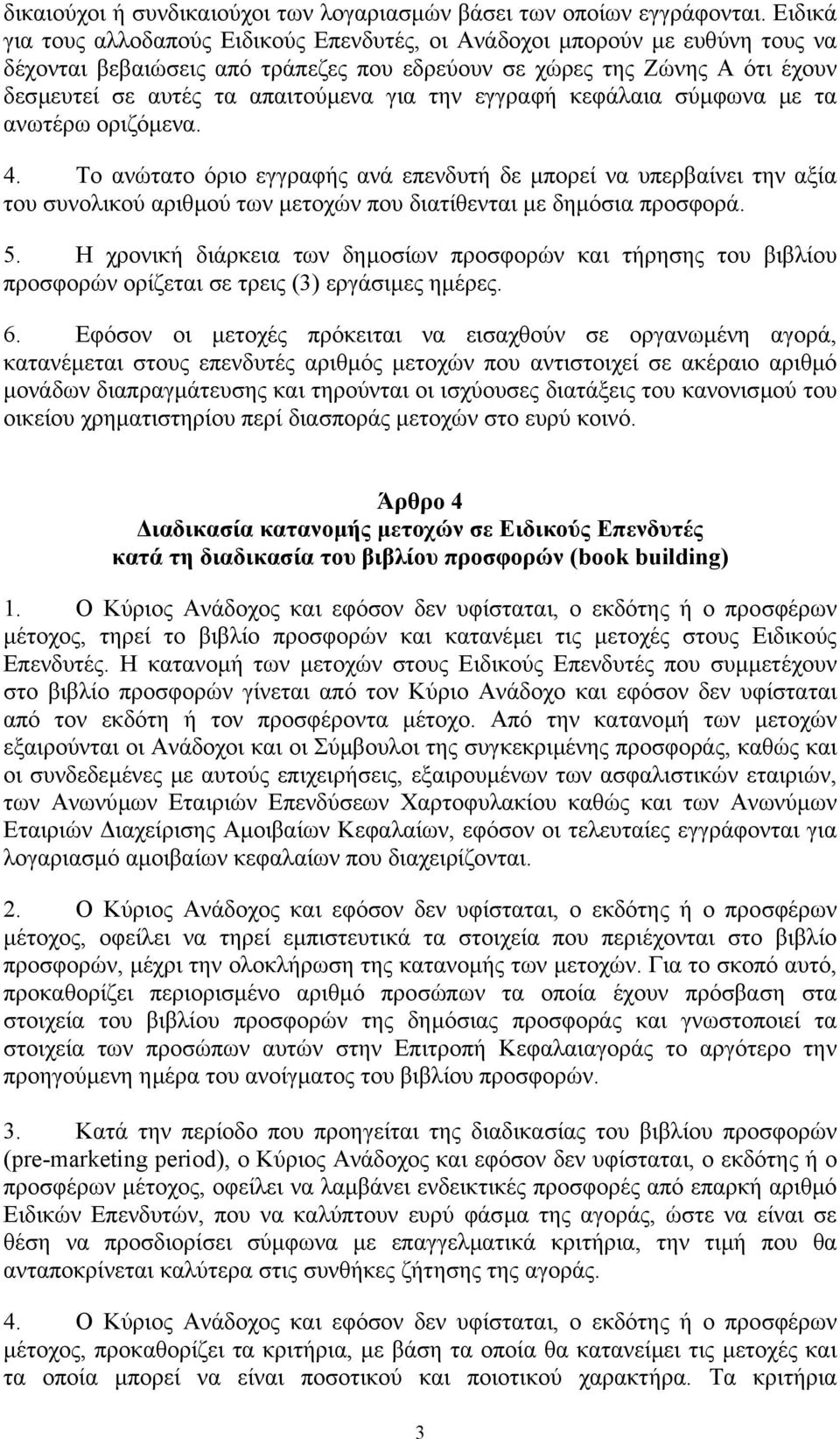 την εγγραφή κεφάλαια σύµφωνα µε τα ανωτέρω οριζόµενα. 4. Το ανώτατο όριο εγγραφής ανά επενδυτή δε µπορεί να υπερβαίνει την αξία του συνολικού αριθµού των µετοχών που διατίθενται µε δηµόσια προσφορά.