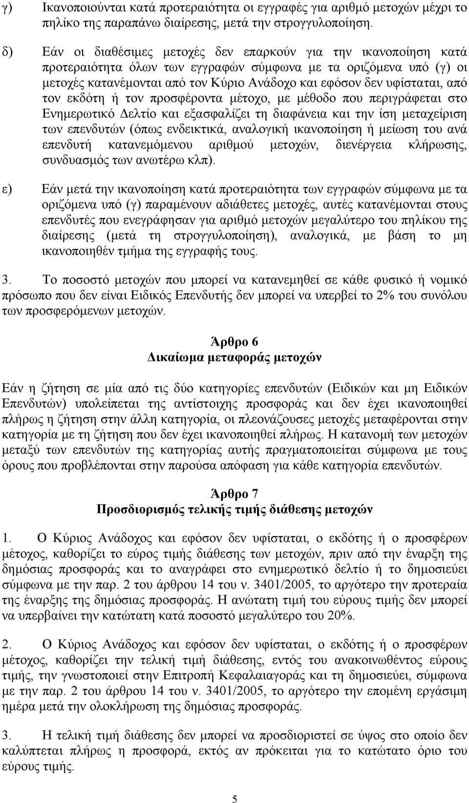 υφίσταται, από τον εκδότη ή τον προσφέροντα µέτοχο, µε µέθοδο που περιγράφεται στο Ενηµερωτικό ελτίο και εξασφαλίζει τη διαφάνεια και την ίση µεταχείριση των επενδυτών (όπως ενδεικτικά, αναλογική