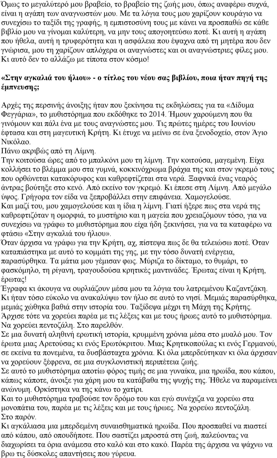 Κι αυτή η αγάπη που ήθελα, αυτή η τρυφερότητα και η ασφάλεια που έψαχνα από τη μητέρα που δεν γνώρισα, μου τη χαρίζουν απλόχερα οι αναγνώστες και οι αναγνώστριες φίλες μου.