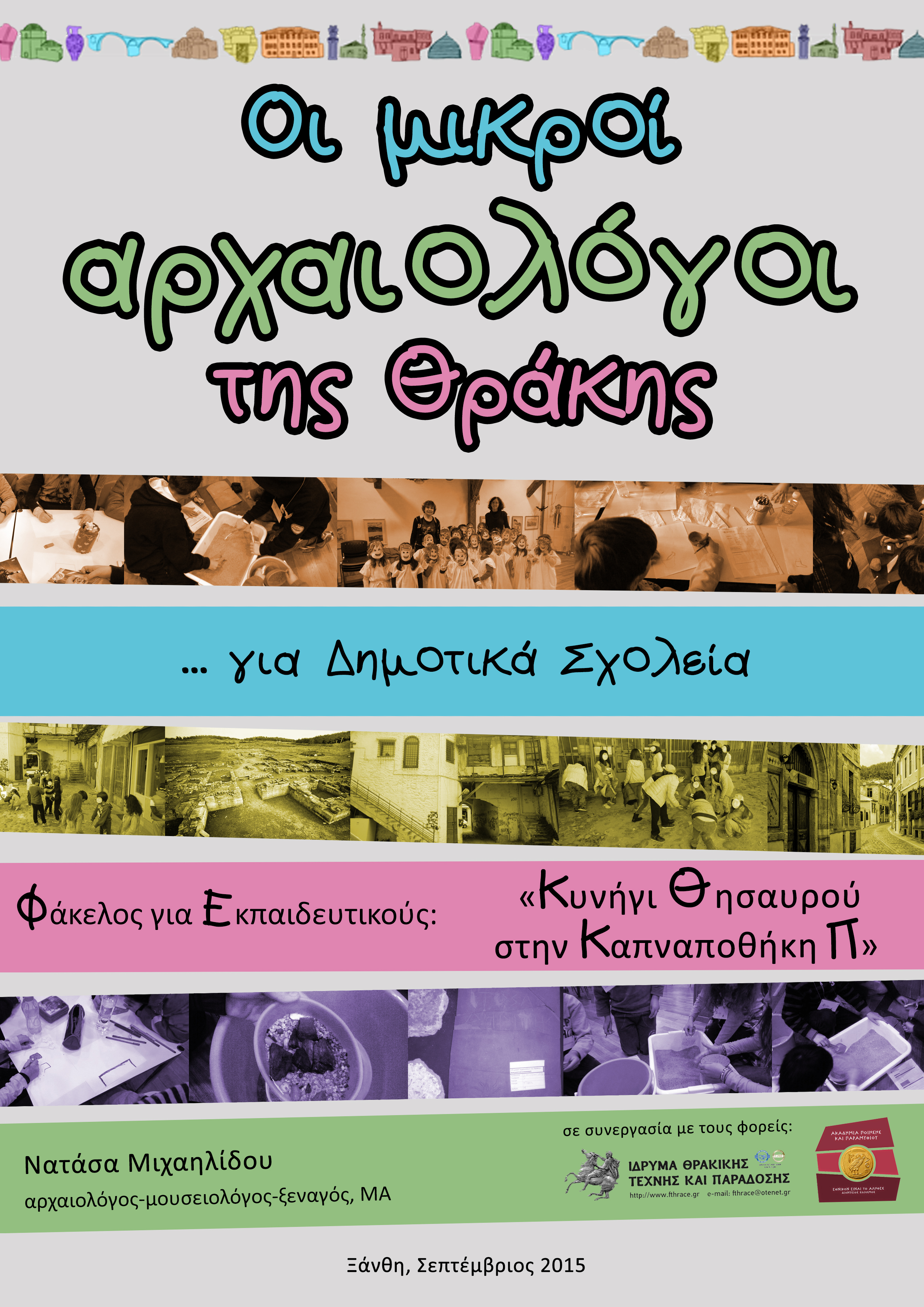 Νατάσα Μιχαηλίδου αρχαιολόγος- μουσειολόγος- ξεναγός, ΜΑ 6976 478073, 25410 91973