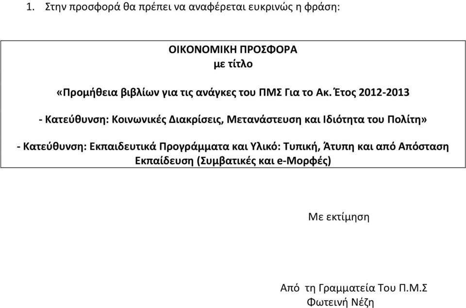 Έτος 2012-2013 - Κατεύθυνση: Κοινωνικές Διακρίσεις, Μετανάστευση και Ιδιότητα του Πολίτη» -