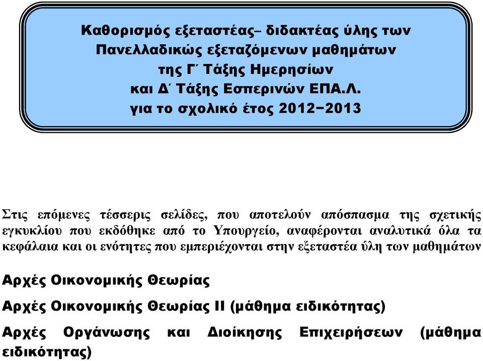 το Υπουργείο, αναφέρονται αναλυτικά όλα τα κεφάλαια και οι ενότητες που εµπεριέχονται στην εξεταστέα ύλη των µαθηµάτων Αρχές