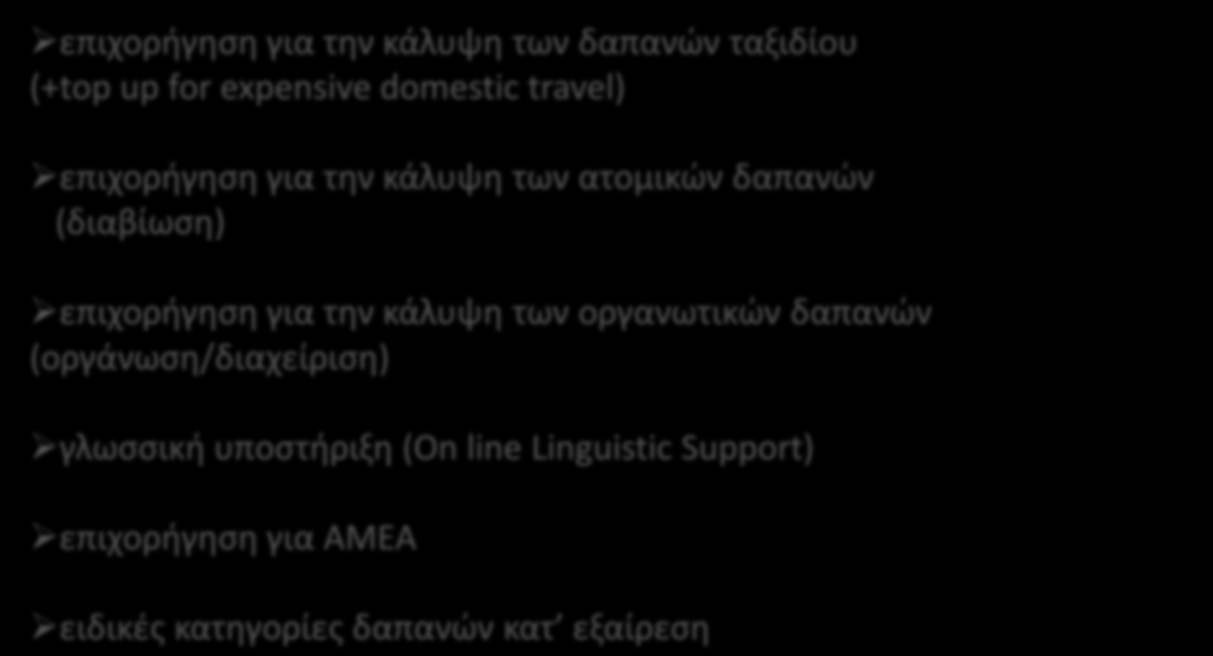 Κατηγορίες Δαπανών-VET Learners επιχορήγηση για την κάλυψη των δαπανών ταξιδίου (+top up for expensive domestic travel) επιχορήγηση για την κάλυψη των ατομικών δαπανών (διαβίωση)