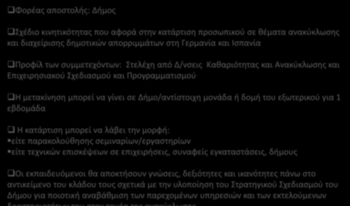 Παράδειγμα σχεδίου Κινητικότητας ΚΑ1/VET (3) Φορέας αποστολής: Δήμος Σχέδιο κινητικότητας που αφορά στην κατάρτιση προσωπικού σε θέματα ανακύκλωσης και διαχείρισης δημοτικών απορριμμάτων στη Γερμανία