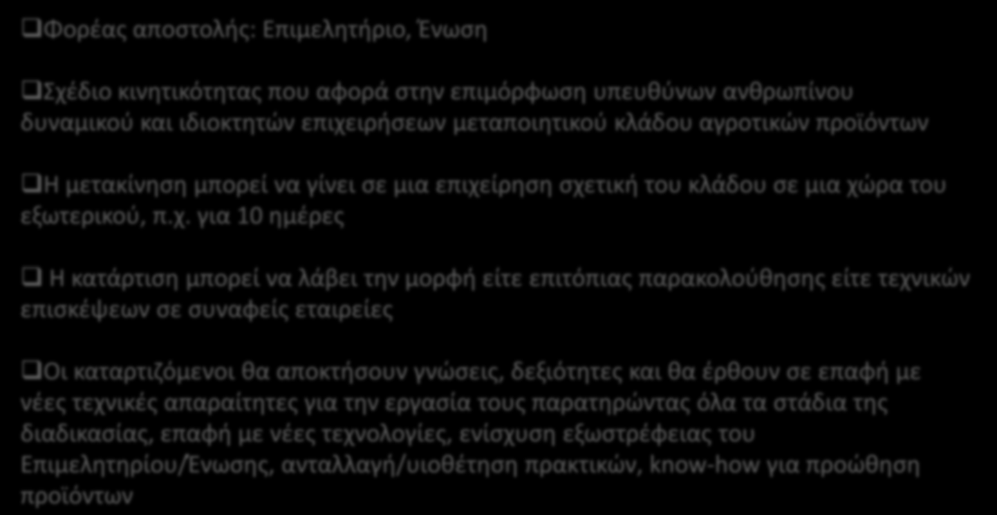 Παράδειγμα σχεδίου Κινητικότητας ΚΑ1/VET (4) Φορέας αποστολής: Επιμελητήριο, Ένωση Σχέδιο κινητικότητας που αφορά στην επιμόρφωση υπευθύνων ανθρωπίνου δυναμικού και ιδιοκτητών επιχειρήσεων