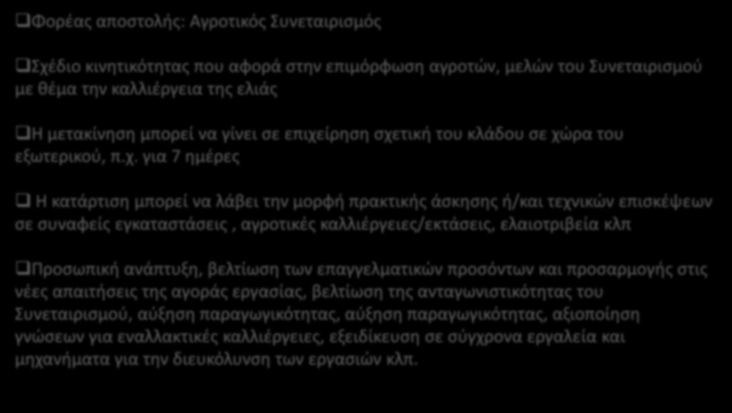 Παράδειγμα σχεδίου Κινητικότητας ΚΑ1/VET (5) Φορέας αποστολής: Αγροτικός Συνεταιρισμός Σχέδιο κινητικότητας που αφορά στην επιμόρφωση αγροτών, μελών του Συνεταιρισμού με θέμα την καλλιέργεια της