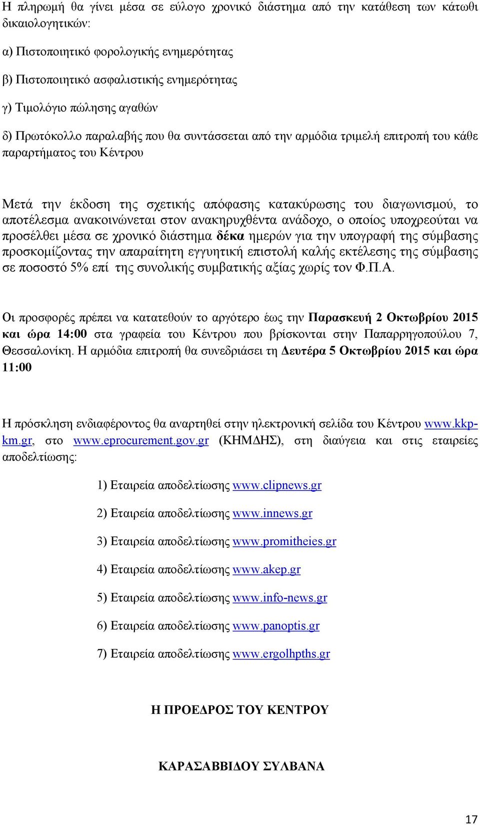 αποτέλεσμα ανακοινώνεται στον ανακηρυχθέντα ανάδοχο, ο οποίος υποχρεούται να προσέλθει μέσα σε χρονικό διάστημα δέκα ημερών για την υπογραφή της σύμβασης προσκομίζοντας την απαραίτητη εγγυητική
