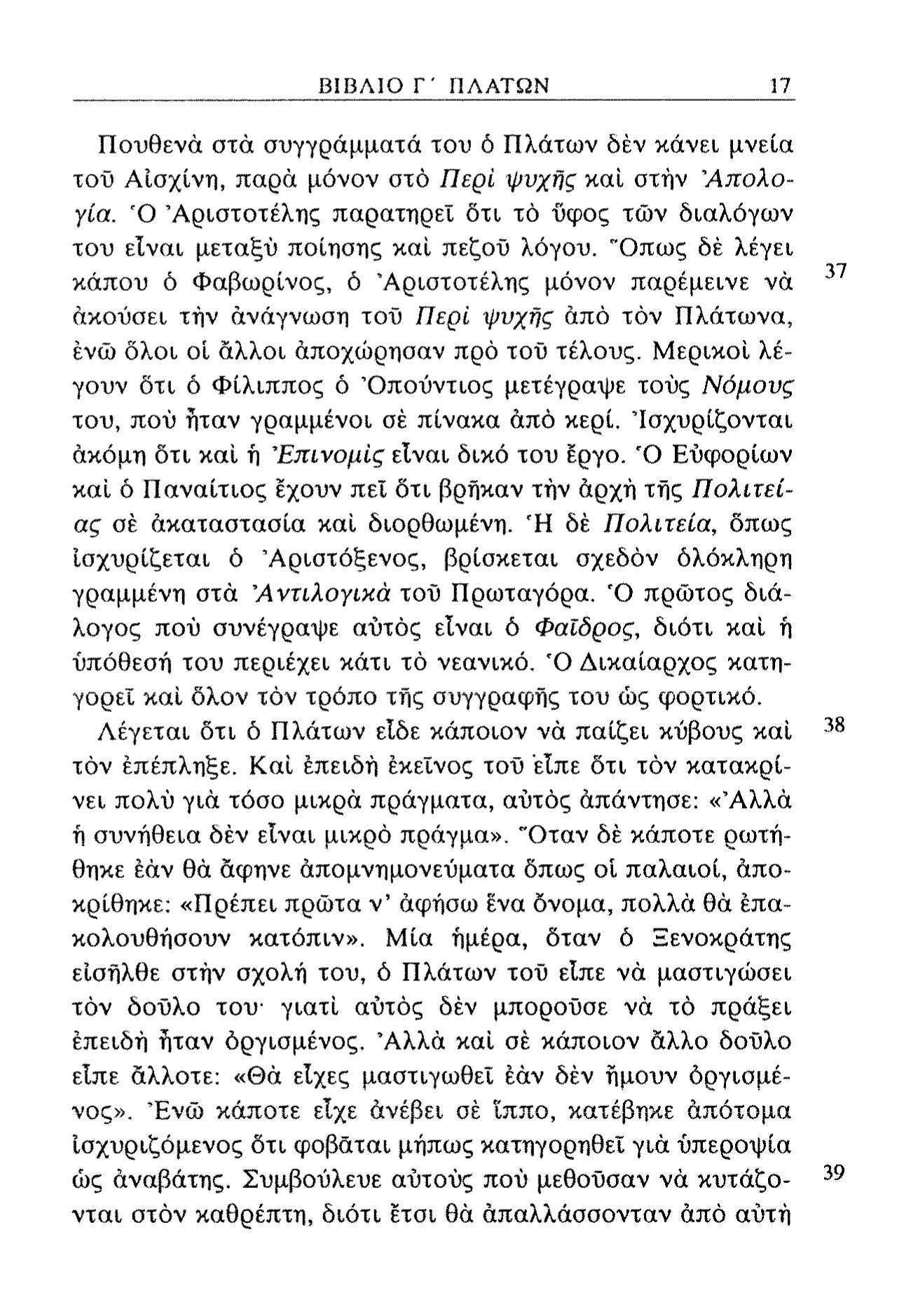 ΒΙΒΛΙΟ Γ' ΠΛΑΤΩΝ 17 Πουθενά στά συγγράμματα του ό Πλάτων δέν κάνει μνεία τοΰ Αισχίνη, παρά μόνον στό Περί ψυχής καί στην 'Απολογία.